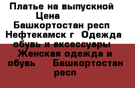 Платье на выпускной › Цена ­ 1 000 - Башкортостан респ., Нефтекамск г. Одежда, обувь и аксессуары » Женская одежда и обувь   . Башкортостан респ.